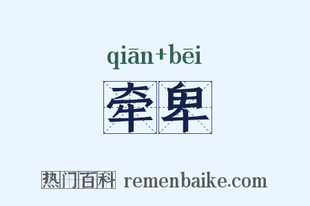 牵卑是什么意思的图片